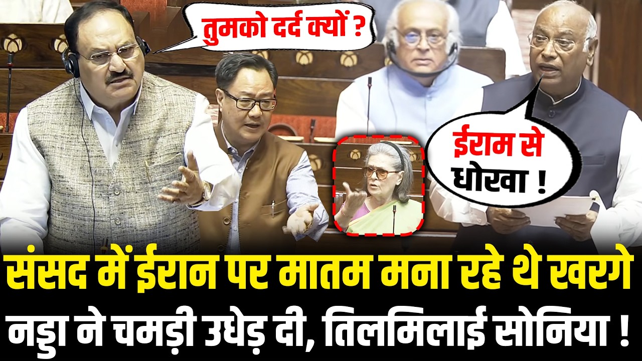 संसद में Iran पर मातम मना रहे थे Kharge, गुस्से में JP Nadda ने चमड़ी उधेड़ दी, तिलमिलाई Sonia!