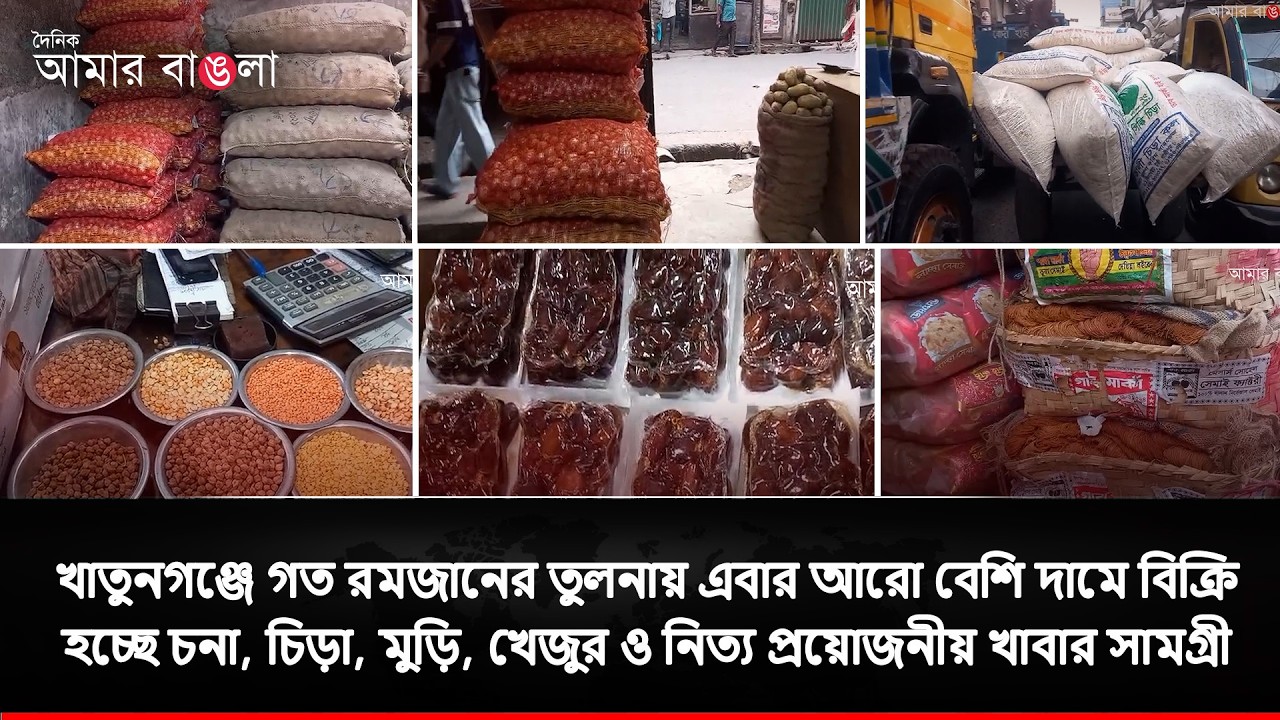 খাতুনগঞ্জে গত রমজানের তুলনায় এবার আরো বেশি দামে বিক্রি হচ্ছে চনা, চিড়া, মুড়ি, খেজুর ও নিত্য প্রয়োজনী