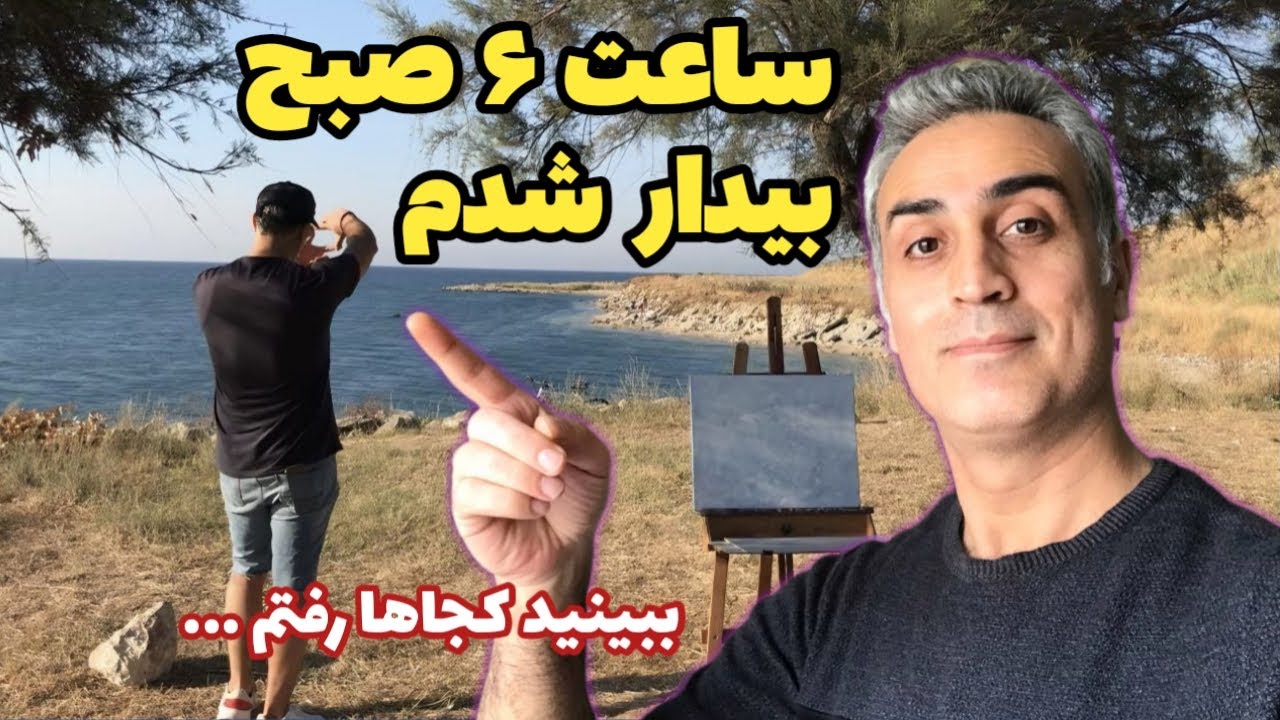 ساعت 6 صبح بیدار شدم / رفتم ساحل نقاشی کنم