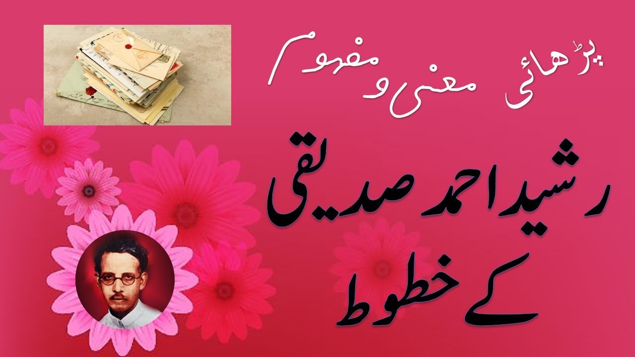 Reading lesson Rasheed Ahmad Siddique k #Khatoot ( رشید احمد صدیقی کے خطوط ) FBISE