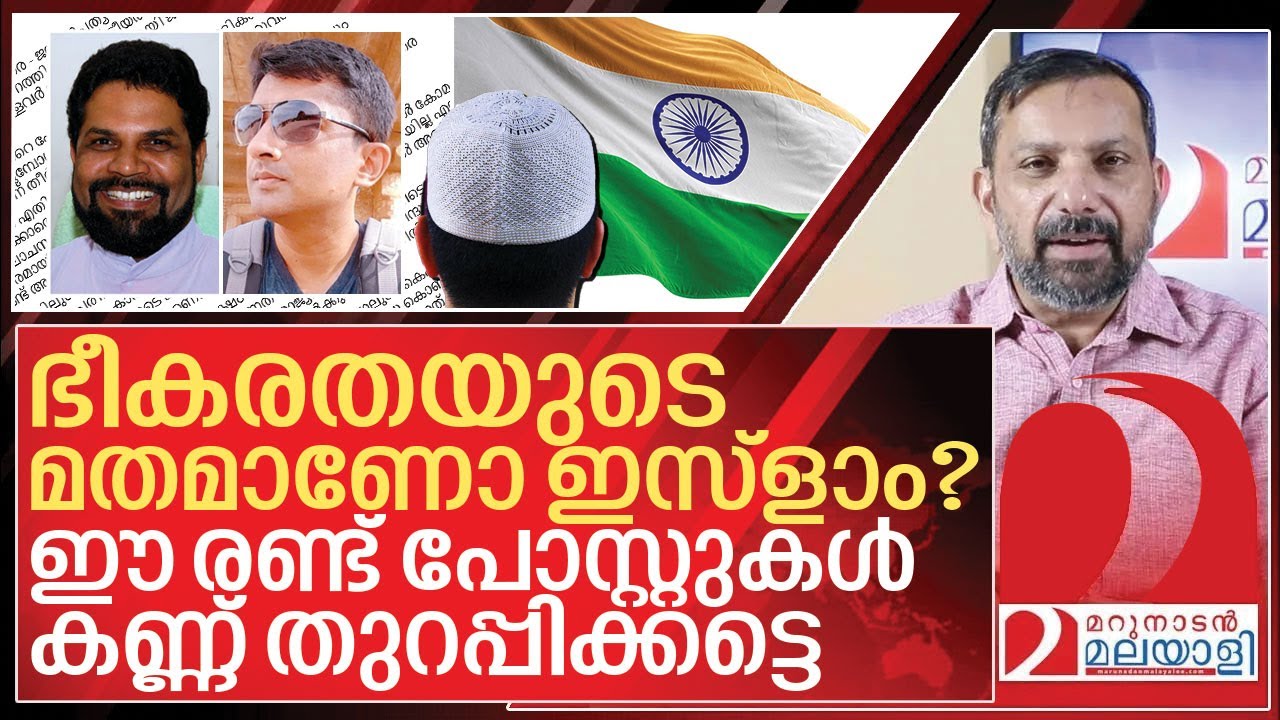 ഇസ്ളാമും മത ഭീകരതയും: കേൾക്കാൻ മറക്കരുതാത്ത രണ്ട്  പോസ്റ്റുകൾ I Muslim community in india
