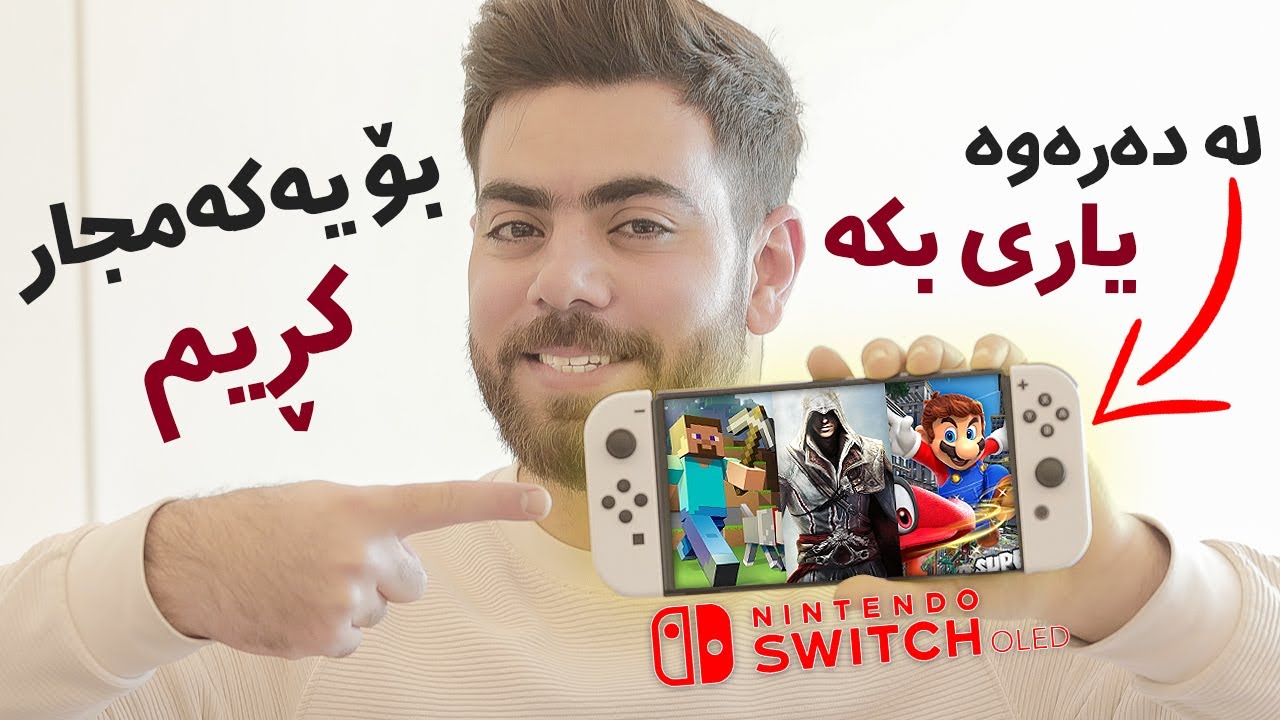 بۆ یەکەمجار ئەنبۆکسی Nintendo Switch OLED