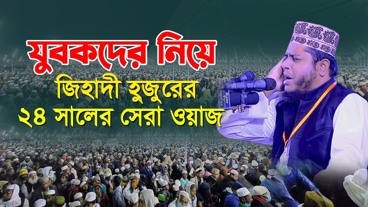 যুবকদের নিয়ে জিহাদী হুজুরের | ২৪ সালের সেরা ওয়াজ | Mufti Alauddin Jihadi । Quran Hadiser Bani