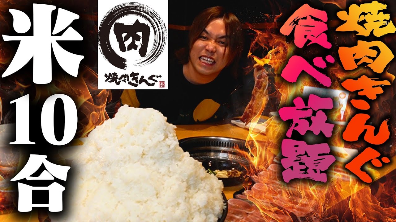【大食い】焼肉きんぐで米10合食べ切るまで帰れませんが過酷すぎた！