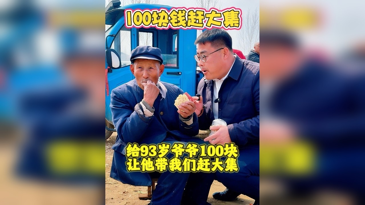 给93岁爷爷100块钱！让他带我们赶大集！看爷爷能买多少东西！爷爷一直说别买了很暖心