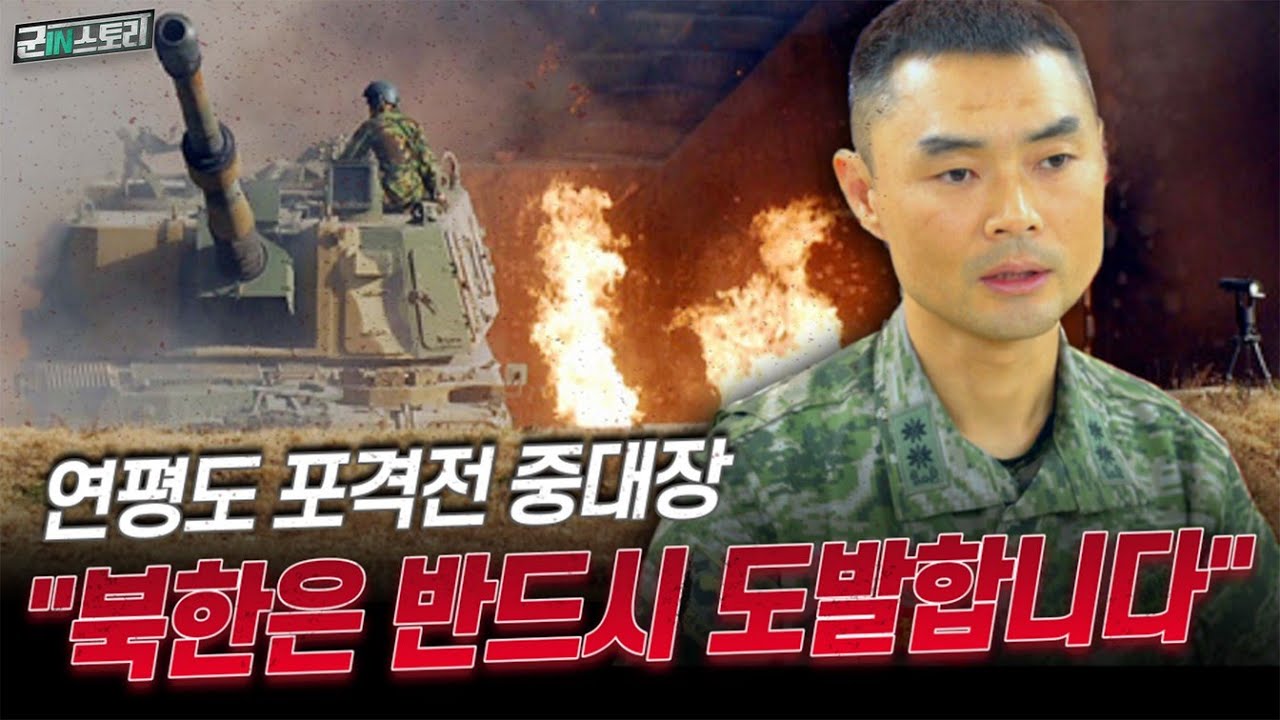 [해병대] 연평도 포격전 중대장 