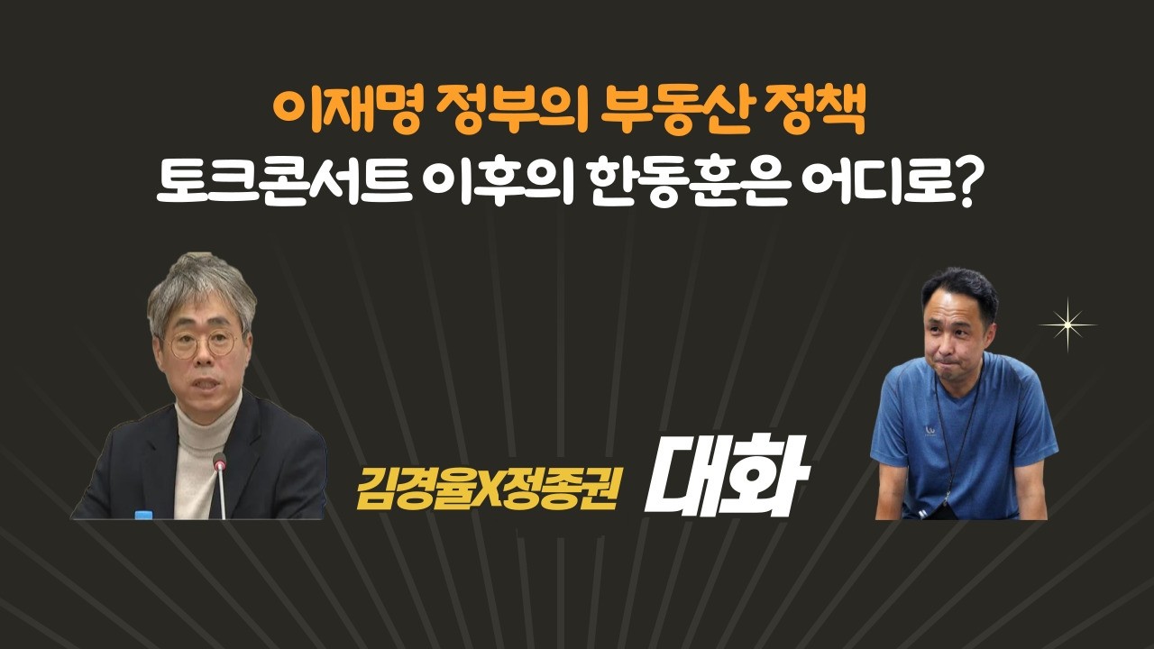 [김경율과의 대화] 이재명과 부동산 / 토크콘서트 이후의 한동훈