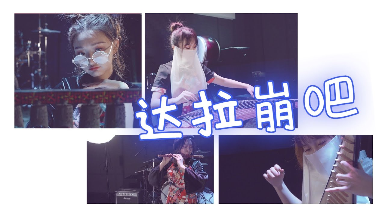 【民樂合奏+編鐘】核爆 周深《達拉崩吧》，小姐姐們已燃破天際！丨Zhoushen丨國風喵喵咪