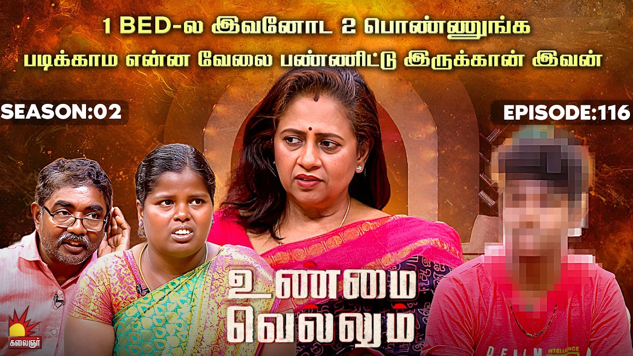 1 Bed-ல இவனோட 2 பொண்ணுங்க😞இருந்தாங்க  | UnmaiVellum | E-116 | Season 2 | KalaignarTV