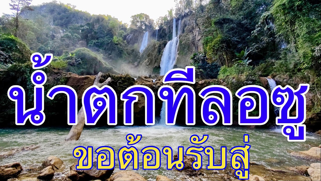 น้ำตกทีลอซู หลังถูกน้ำป่าถล่ม