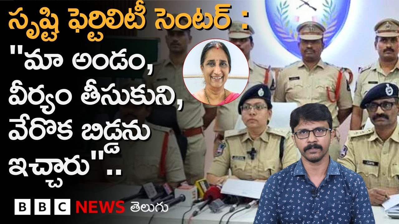 Srushti fertility centre: ‘పిల్లలు పుట్టట్లేదని ఈ సెంటర్‌కు వెళ్తే ఏం చేసేవారంటే..’ |BBC Telugu