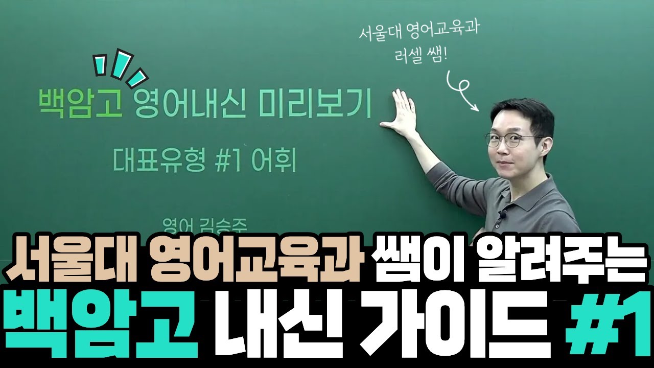 [백암고] 영어내신 대표유형 1탄 