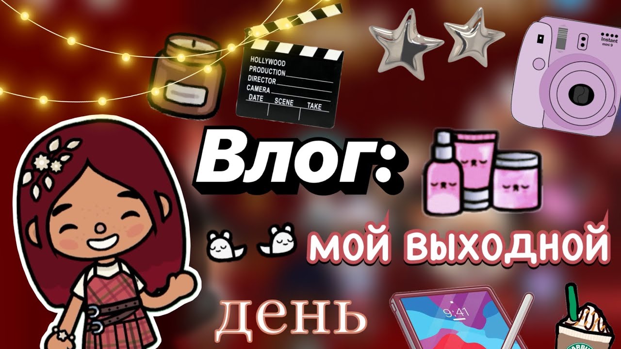 Мой выходной день 🎬📸😍 / Toca Boca World / тока бока / toca boca / Secret Toca