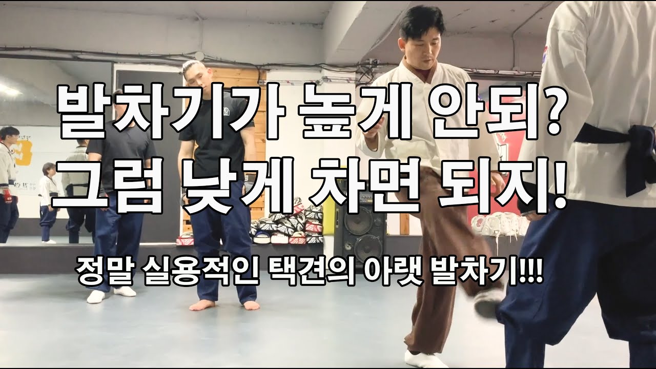 정말 실용적인 택견의 아랫발길질! 이것만 알아도 호신술 끝!