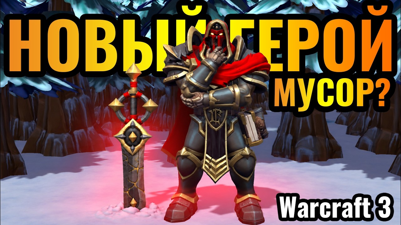 ФИНАЛЬНЫЙ ОБЗОР: Новый Герой ПОЛЕЗЕН или он МУСОР в Warcraft 3 Reforged?