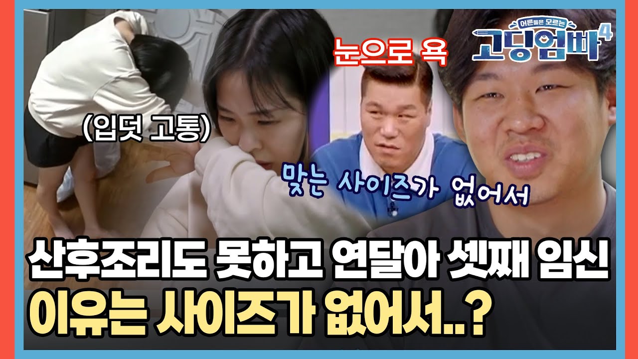 산후조리 없이 3년 동안 3명 임신, 경제적 여유도 없는데 피임 안하는 이유가..? [#고딩엄빠4] | MBN 20231018 방송