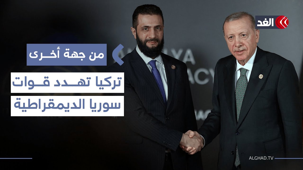 تركيا تهدد قسد بعمل عسكري إذا لم تنفذ اتفاق الدمج في الجيش السوري| #من_جهة_أخرى