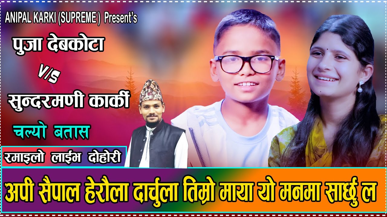 पूजालाई सुन्दरमणीले चार प्रदेशका जिल्ला घुमाउछु भनेपछि पुजा खुसीले गदगद/Puja vs Sundarmani dohori