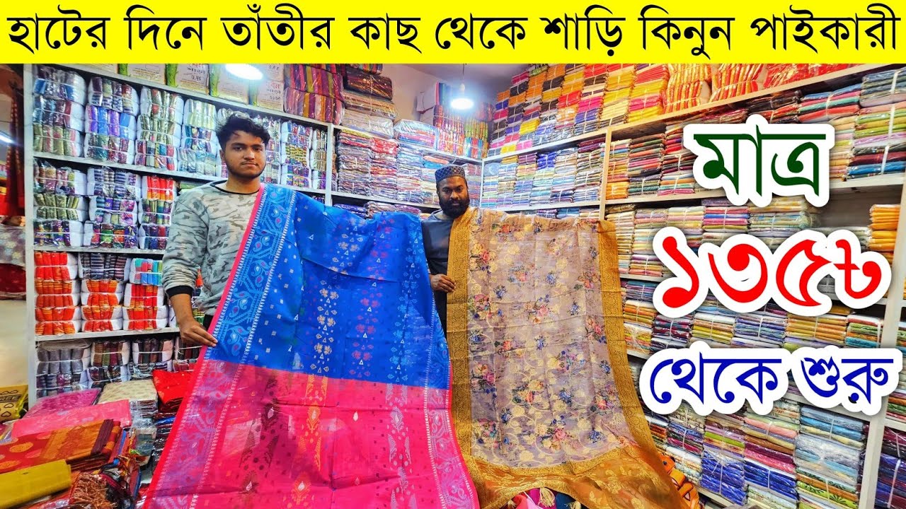 শাড়ির পাইকারি বাজার💥শাড়ি পাইকারি মার্কেট💥saree wholesale market Bangladesh #saree #price #wholesale