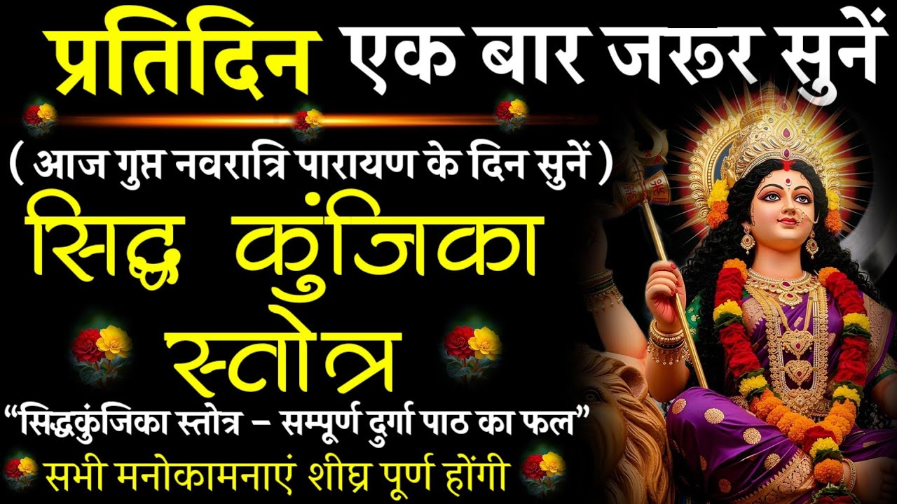 प्रतिदिन सिद्ध कुंजिका स्तोत्र | नवरात्रि विशेष पारायण |Siddh Kunjika Stotra for Protection & Siddhi