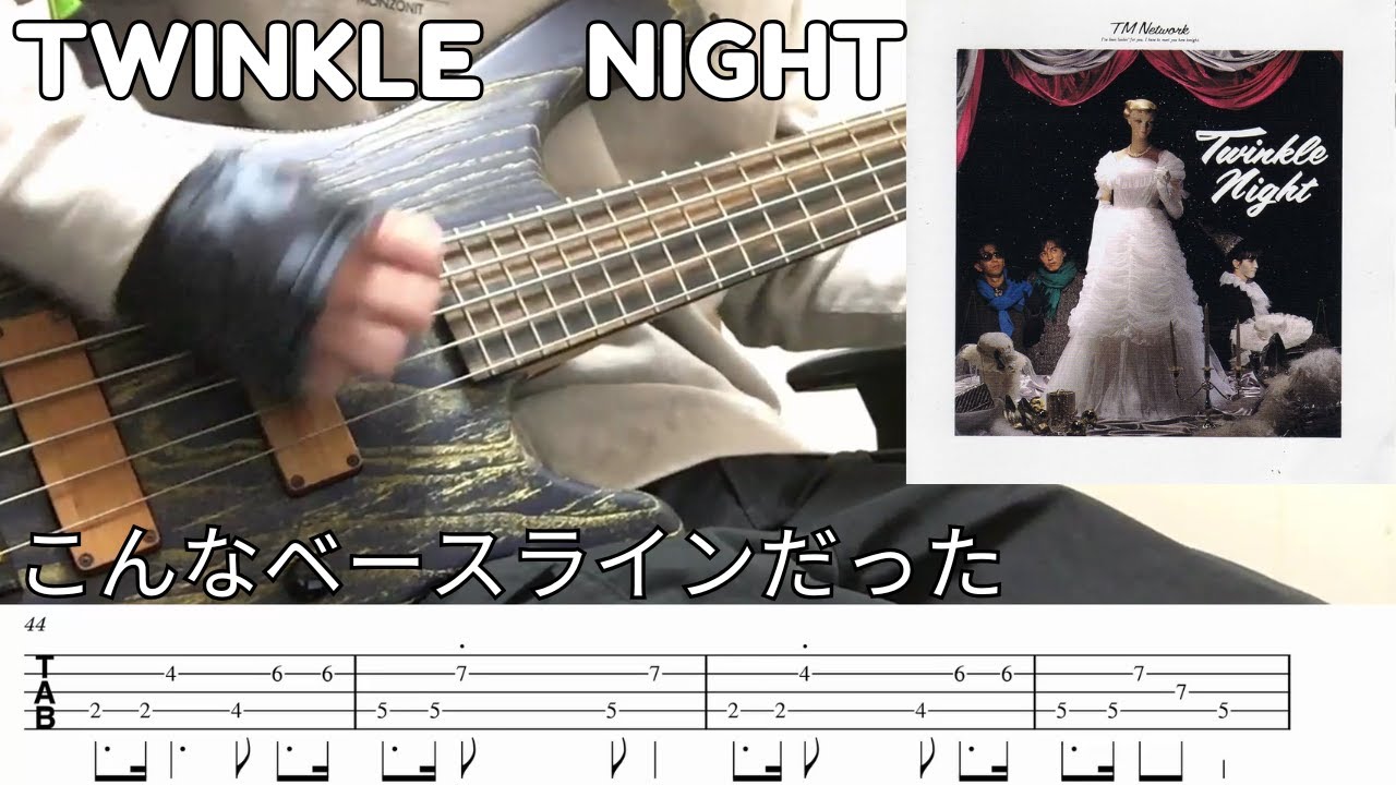 TM NETWORK / TWINKLE NIGHT (あるひとりのロマンティストの生誕) (Bass cover ベース弾いてみた tab譜付き)