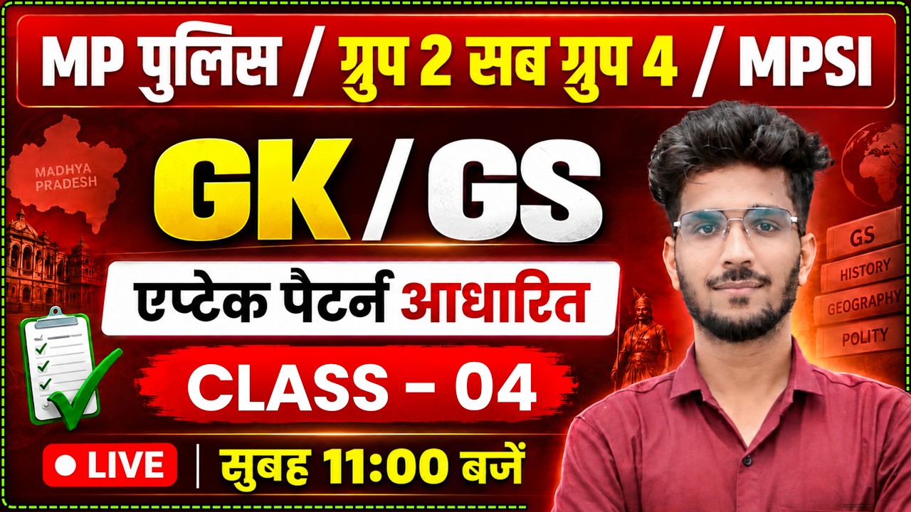 #04 MPGK & GS Practice Class🔥| MP Police Constable+MPSI+Group 2 Sub Group 4 | By Vishal Patidar Sir