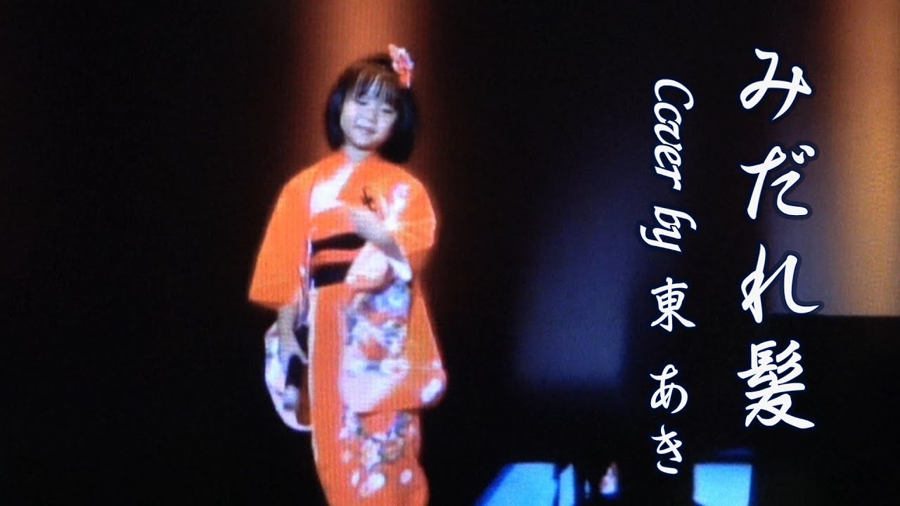 東あき 幼児期「みだれ髪」Cover by Aki Azuma 美空ひばり Short