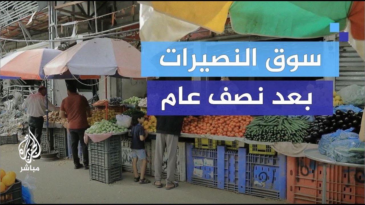 بعد 192 يومًا من الحرب.. هل تغيرت الأسعار بأسواق غزة؟