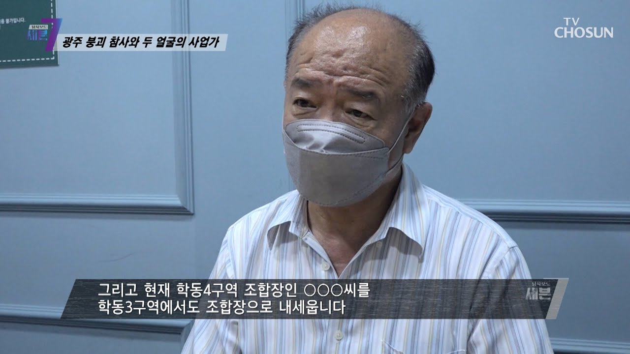 같은 조합장이 자리를 지키고 있는 광주 학동 4구역과 3구역 TV CHOSUN 210715 방송  | [탐사보도 세븐 156회]  | TV조선