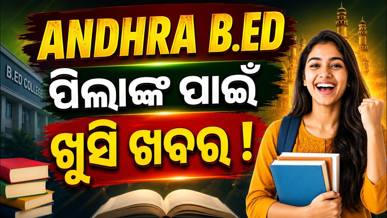 ANDHRA B.Ed ପିଲାଙ୍କ ପାଇଁ ଖୁସି ଖବର! | Big Update for Odisha B.Ed Aspirants | Latest B.Ed News 2026