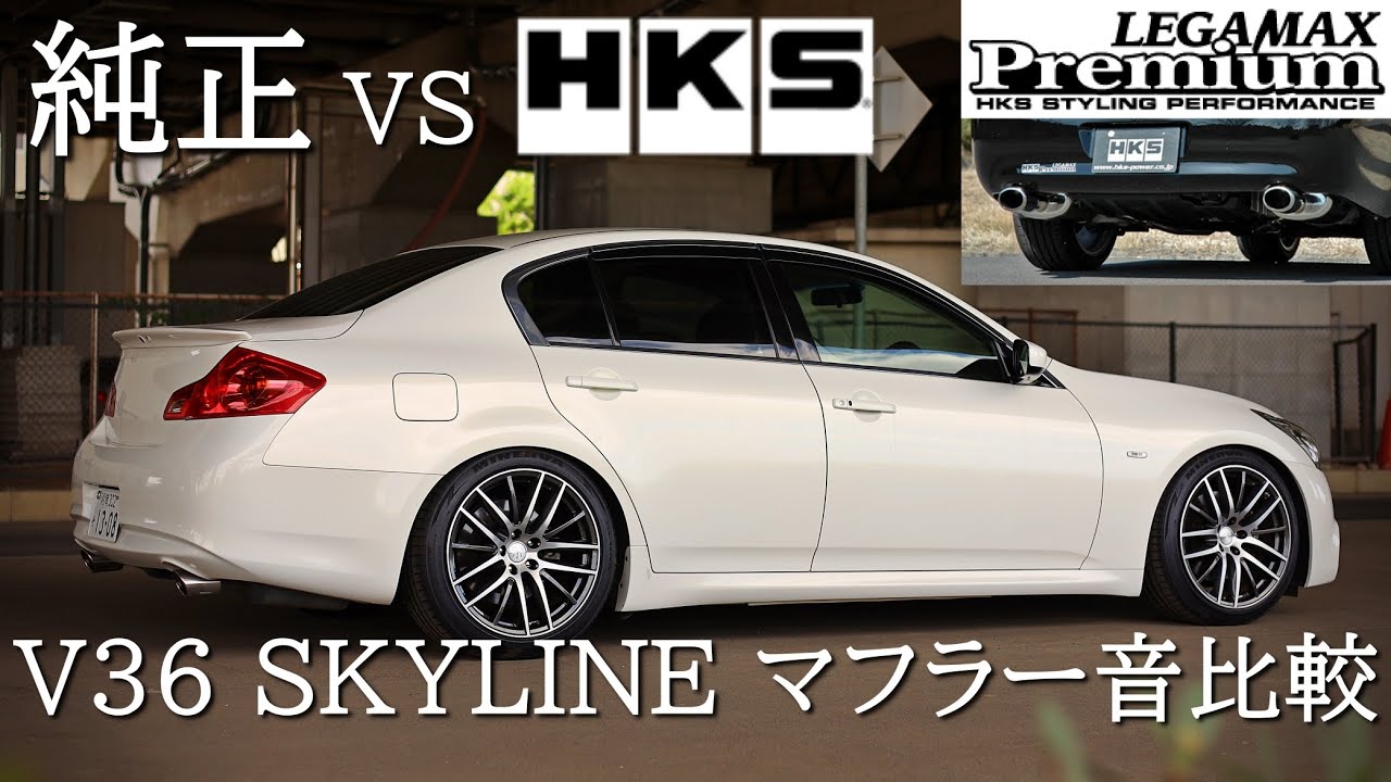 【比較動画】V36 SKYLINE 純正 vs HKS Legamax premium 始動～走行音まで徹底比較。