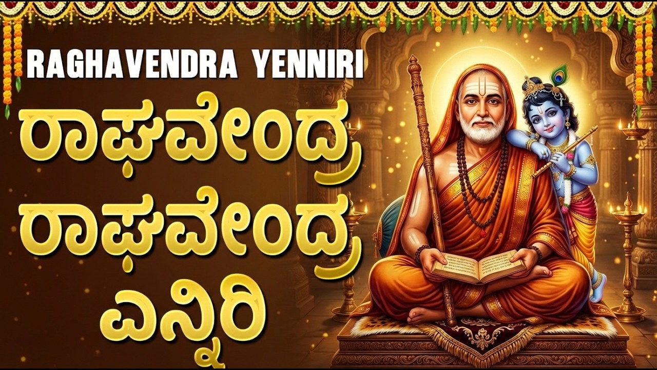 ರಾಘವೇಂದ್ರ ಎನ್ನಿರಿ ಅವರ ಹಾಡನ್ನು ಕೇಳುವುದರಿಂದ ನಿಮಗೆ ಅಪಾರ ಆರ್ಥಿಕ ಲಾಭವಾಗುತ್ತದೆ🙏 | Raghavendra Yenniri Song
