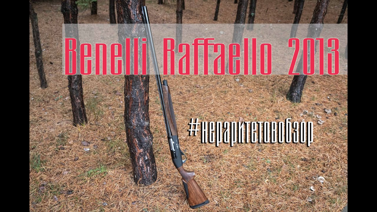 Ружьё Benelli Raffaello 2013. Оружейный #нерариатетовобзор