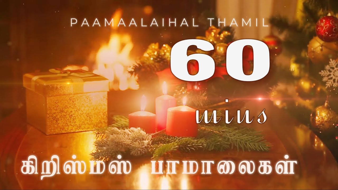 கிறிஸ்மஸ்  பாமாலைகள் | Christmas Paamaalaihal | Hymns