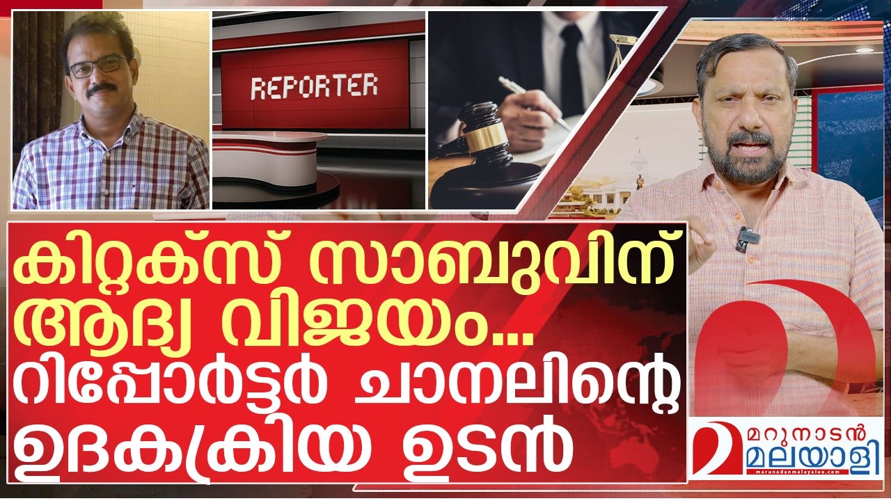 കിറ്റക്സ് സാബു മുൻപോട്ട്..ഉദകക്രിയക്കൊരുങ്ങി റിപ്പോർട്ടർ | About Kitex Sabu and Repoter tv