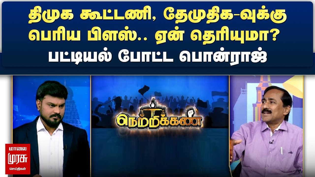 திமுக கூட்டணி, தேமுதிக-வுக்கு பெரிய பிளஸ்.. ஏன் தெரியுமா? - பட்டியல் போட்ட பொன்ராஜ்