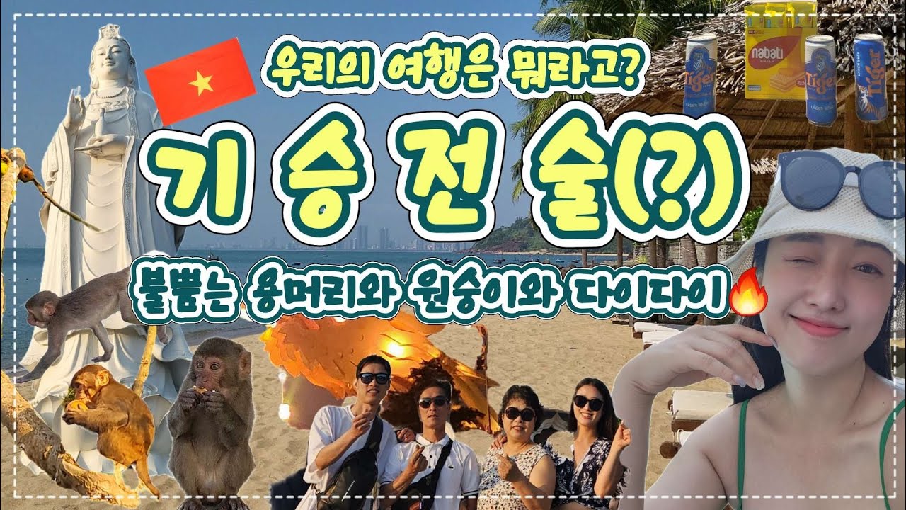 기.승.전.술🔥이것만 알면 완벽한여행🤍(용다리불쇼 명당 잘봐!!!)