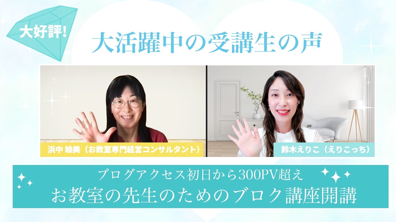 お教室の先生のためのブログ講座開講♡ブログアクセス初日から300pv超え！浜中絵美さん♡お教室専門経営コンサルタント