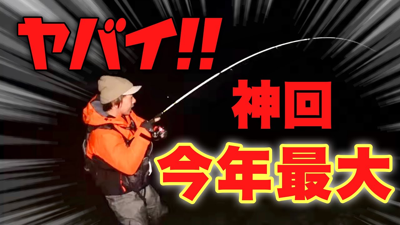 【神回】釣り納めでまさかの最大魚を釣ってしまった‼️