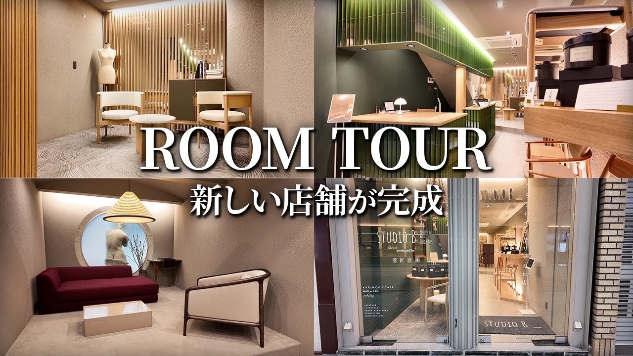 【ルームツアー】北欧ナチュラル・クラシックスタイルの家具やインテリアを扱う店舗が完成しました！