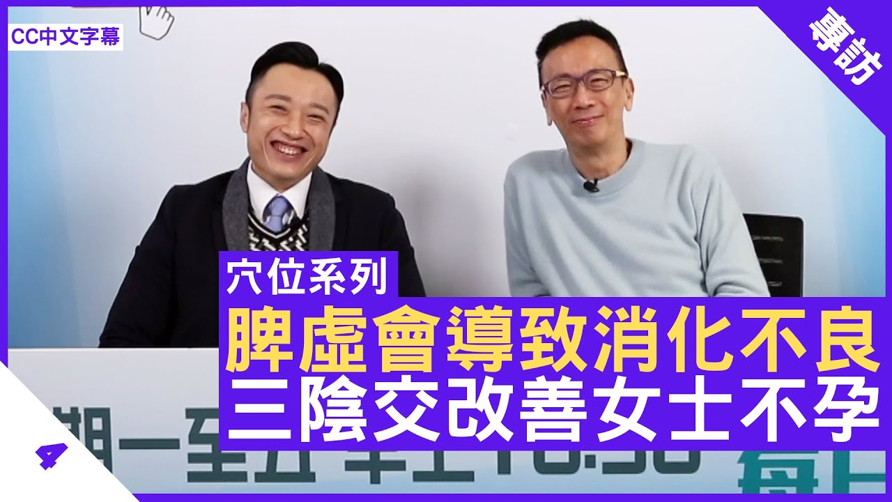 徐澤昌中醫師分享 脾虛會導致消化不良 三陰交改善女士不孕 - 鄭丹瑞《健康旦》註冊中醫師 #徐澤昌 博士 #穴位系列 Part 4 (CC中文字幕)