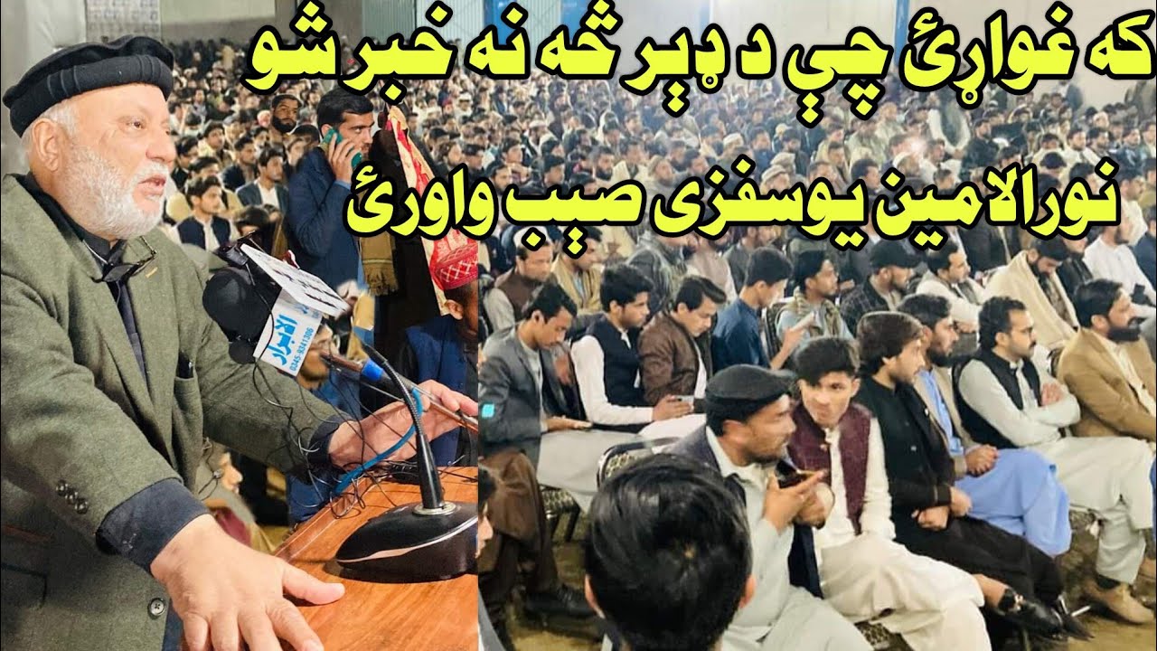 Noor Ul Amin Yusafzai Best Speech 2024,New Best Speech Noor Ul Amin Yusafzai 2024,Da wisal Mazigar,