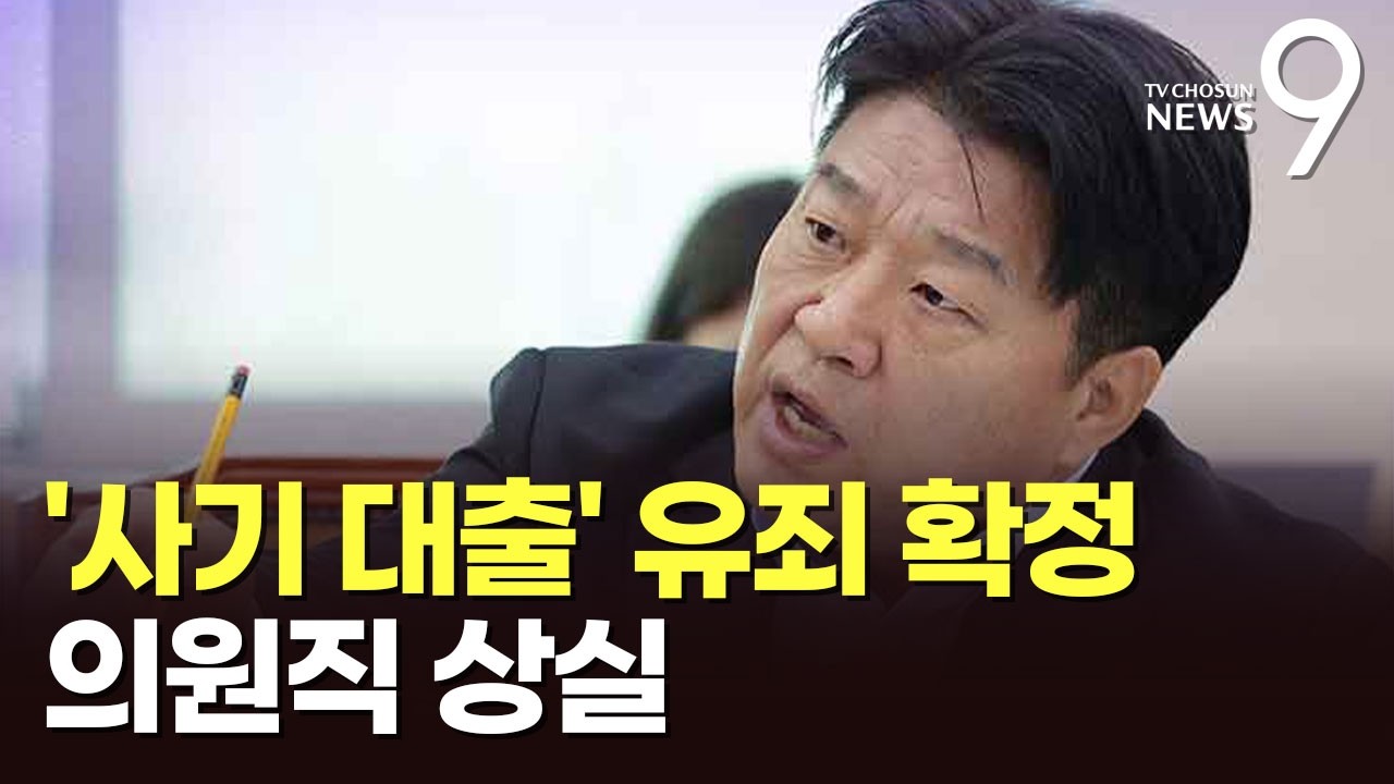 양문석, '대출 사기' 징역형 확정…의원직 상실 [뉴스9]