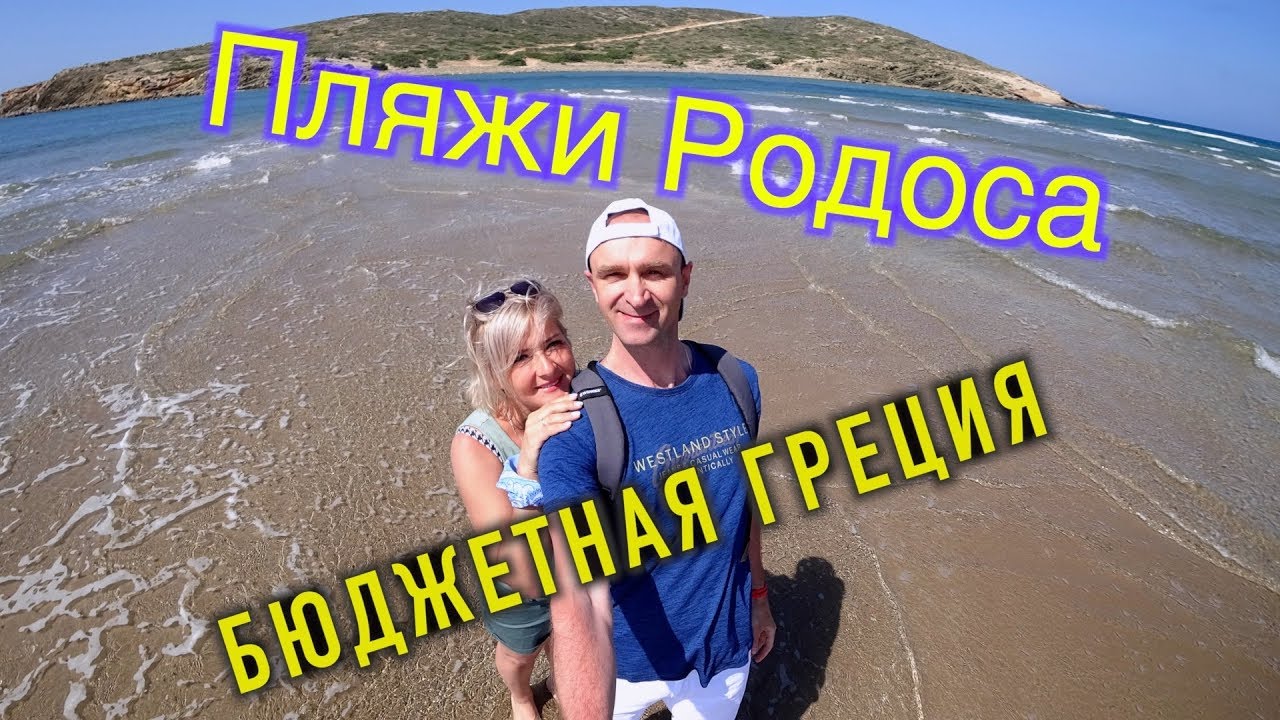 Греция. Родос 2019. Пляжи Родоса