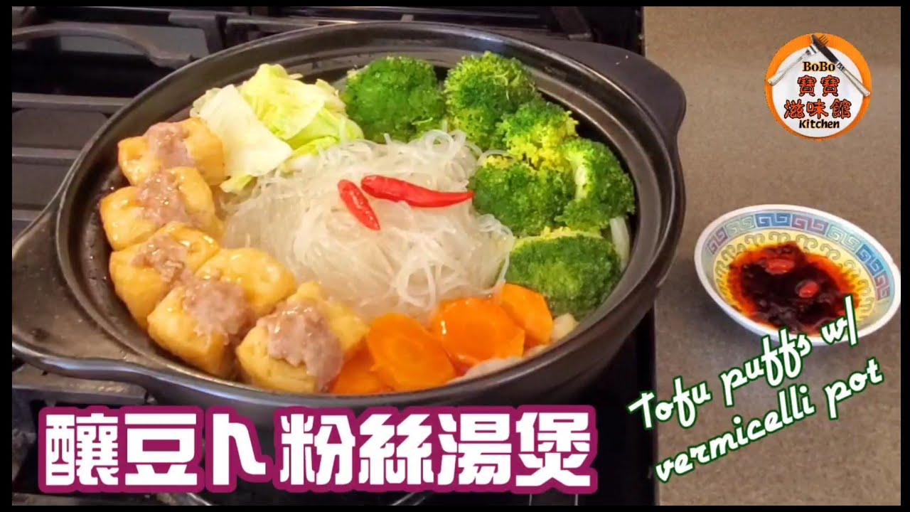 🎀釀豆卜粉絲雜菜湯煲|煮法簡單原煲上枱|有湯有肉有菜|Tofu puffs w/ vermicelli pot