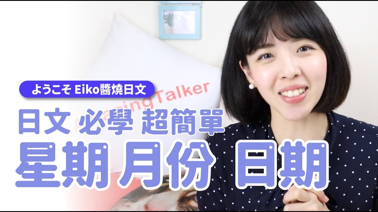 Eiko醬燒日文【日文必學 星期 月份 日期】