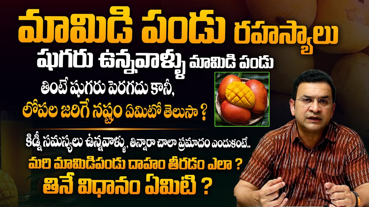 మామిడి పండు ఎవరు ఎలా తినాలి ? ఎలా తినకూడదు, పూర్తి వివరణ - Dr Movva Srinivas About Mango Fruit | THF