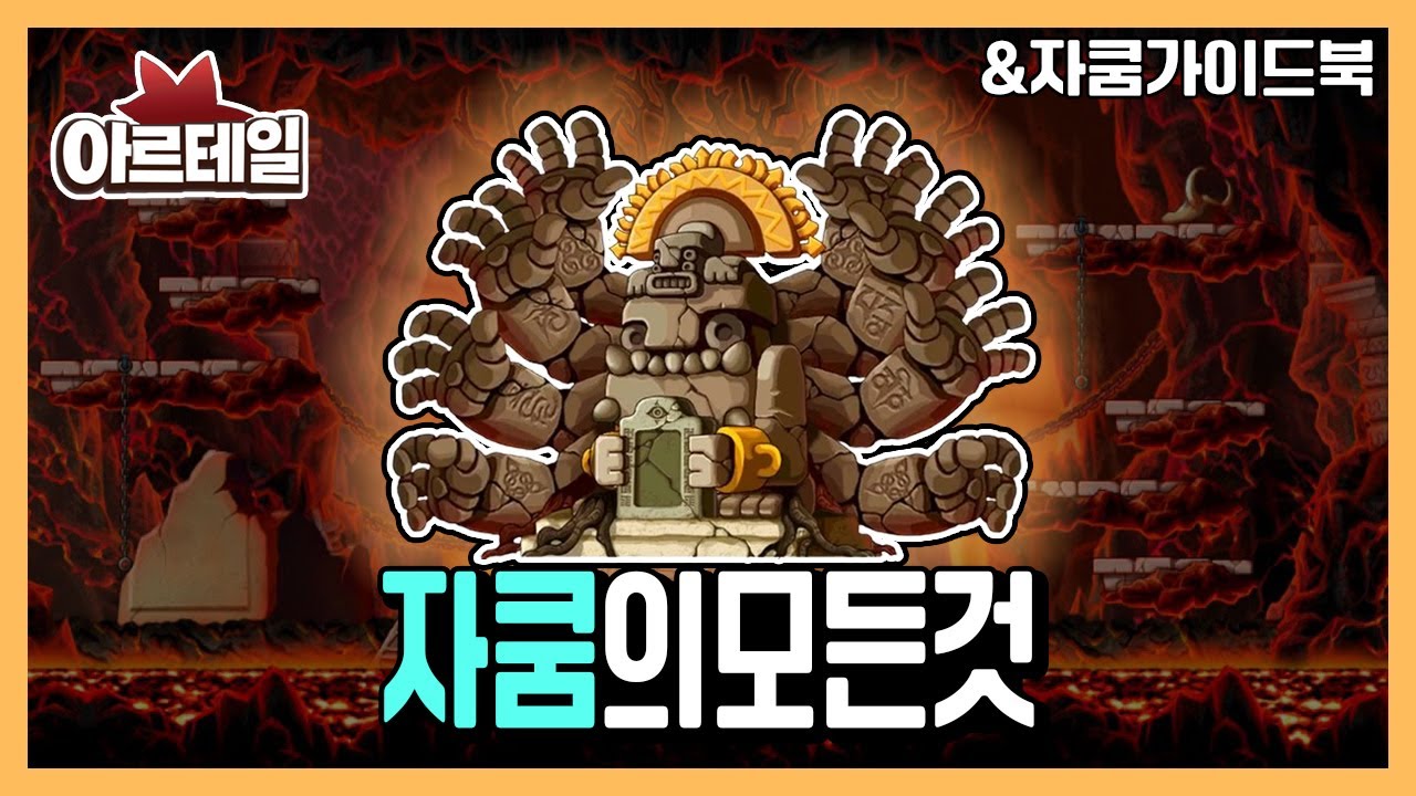아르테일 | 자쿰 레이드 A to Z *보라색장판 / 큐브 타이밍 그리고 딜 포지셔닝까지 알려드려오