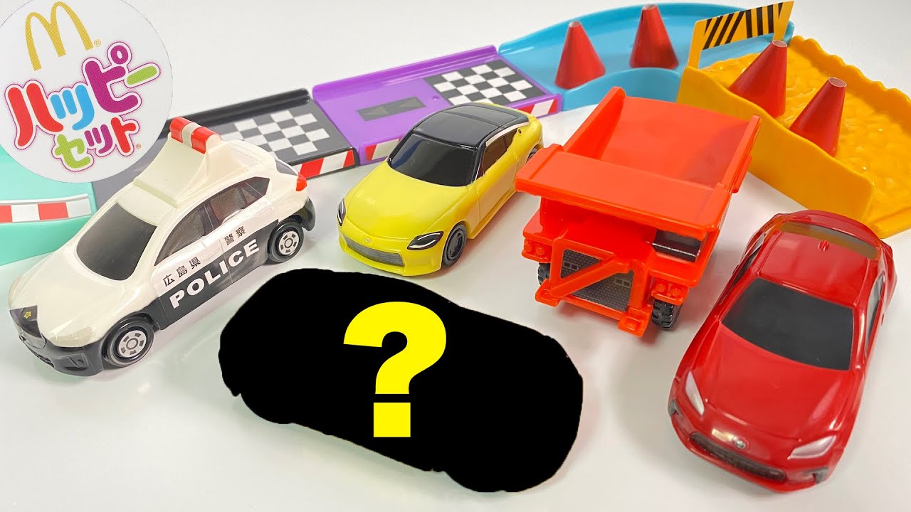 ハッピーセット トミカ 第２弾 ５種 開封 2022/4/29～ ひみつのおもちゃ Japanese McDonalds happy meal toys TOMICA マクドナルド