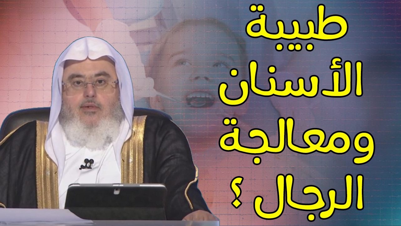 هل يجوز لطبيبة الأسنان معالجة الرجال ؟ // للشيخ : محمد المنجد
